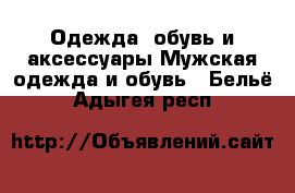 Одежда, обувь и аксессуары Мужская одежда и обувь - Бельё. Адыгея респ.